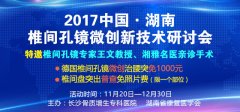 2017中国·湖南椎间孔镜微创新技术研讨会将在我院召开