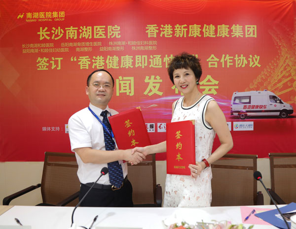 搭乘“香港健康直通快车” 南湖医院集团签约湖南省首个医疗项目